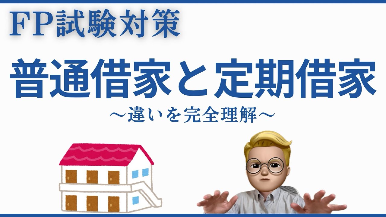 【FP1級・2級対策】 普通借家契約・定期借家契約の違いを完全マスター！FP1級・2級試験で差がつく頻出論点を解説