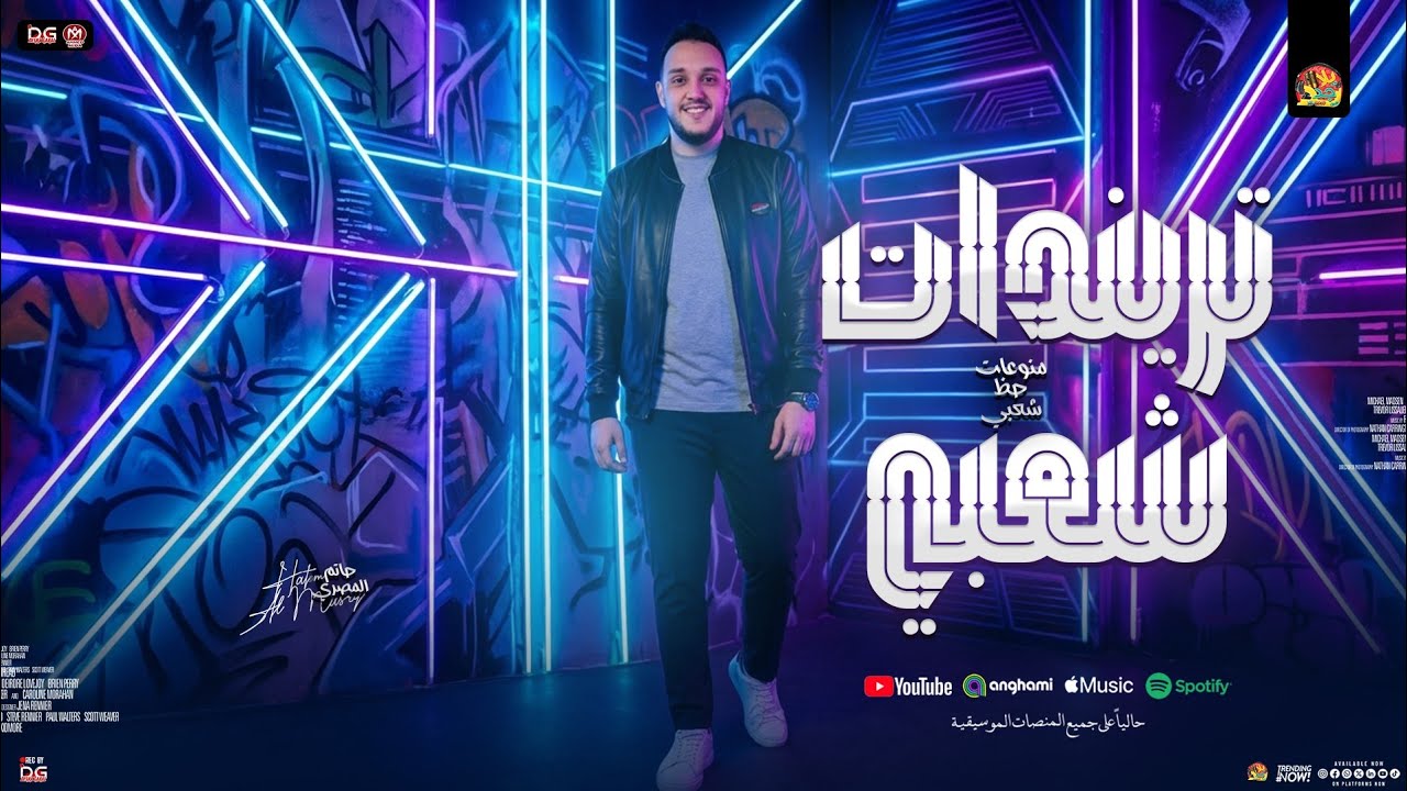 تريندات شعبي 