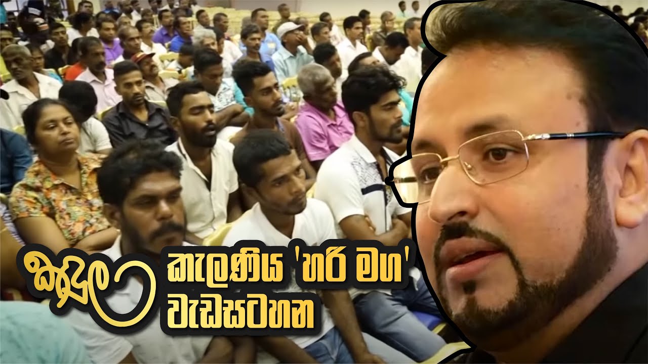 කඳුල - කැලණිය 'හරි මග' වැඩසටහන