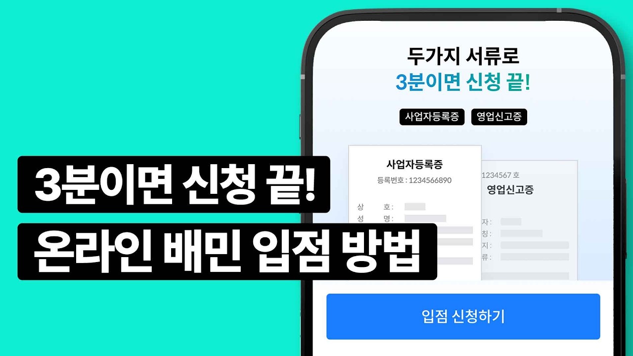 배민 온라인 입점 완벽 가이드ㅣ배민파트너가이드