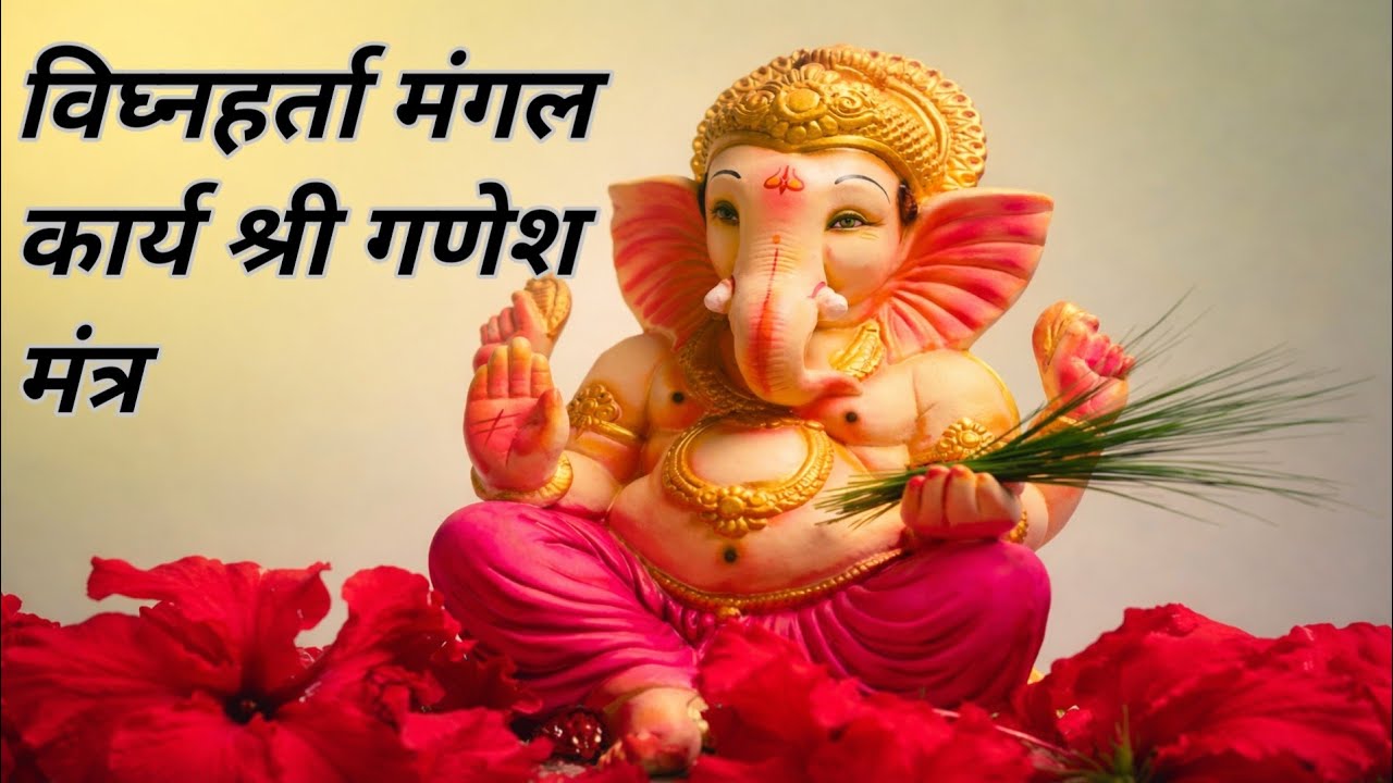 घर के सभी विघ्न दूर करें 🙏 108 श्री गणेश विघ्नहर्ता मंत्र | 5 मिनट गणपति जप | मंगल कार्य सिद्धि