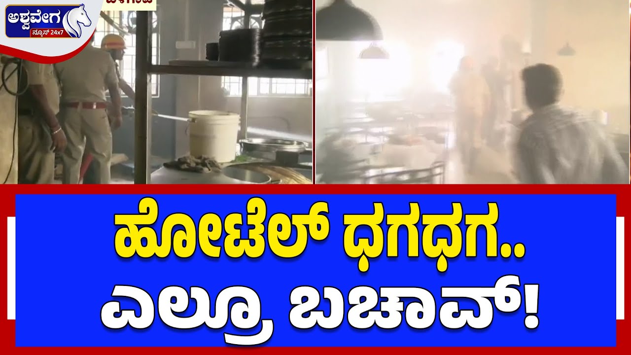 ಹೋಟೆಲ್&zwnj; ಧಗಧಗ.. ಎಲ್ರೂ ಬಚಾವ್! | Belagavi Hotel Fire Accident