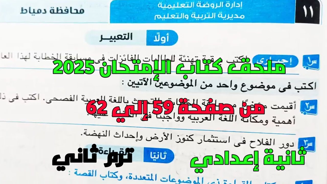 حل امتحان 11 محافظة دمياط لغة عربية بملحق كتاب الإمتحان 2025 صفحة 59، 62 ثانية إعدادي ترم ثاني