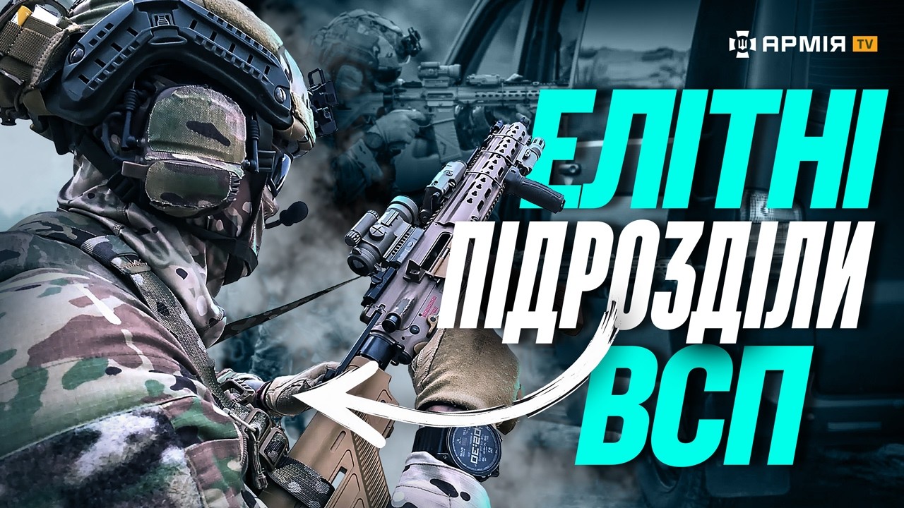❗️НА ТАКИХ СПЕЦІВ МОЖНА ПОКЛАСТИСЯ! Чим насправді займаються бойові підрозділи ВСП?