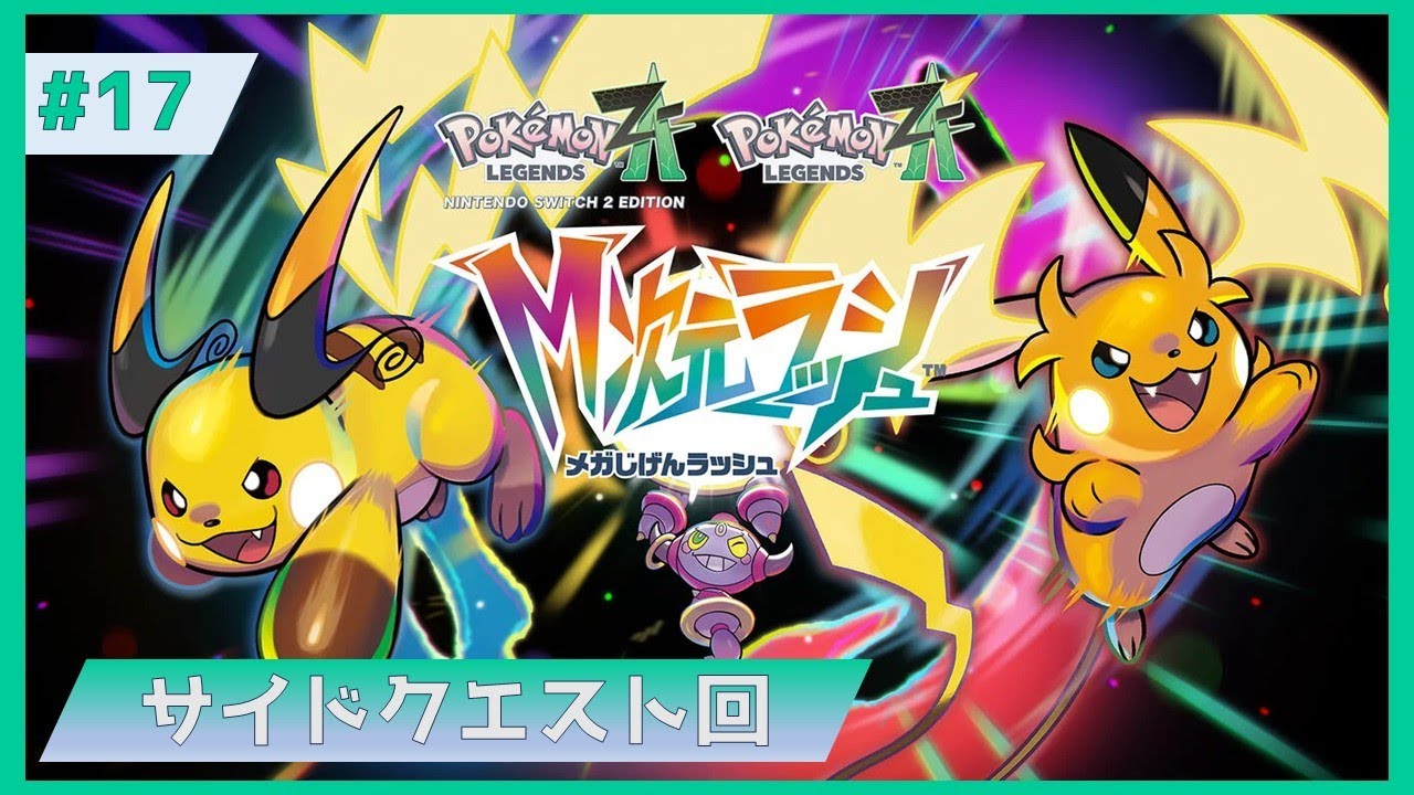 【Pokémon LEGENDS Z-A】#17.5 サイドクエスト祭り