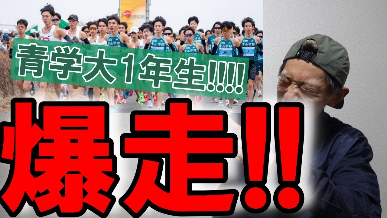 これぞ黄金世代か!? 青学大のルーキー達が爆走!!【東京ニューイヤーハーフマラソン2026】