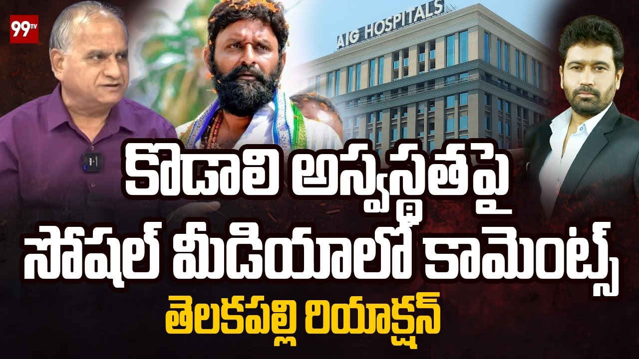 కొడాలి అస్వస్థతపై సోషల్ మీడియాలో కామెంట్స్ ..తెలకపల్లి రియాక్షన్ | Telakapalli on Kodali Nani Health