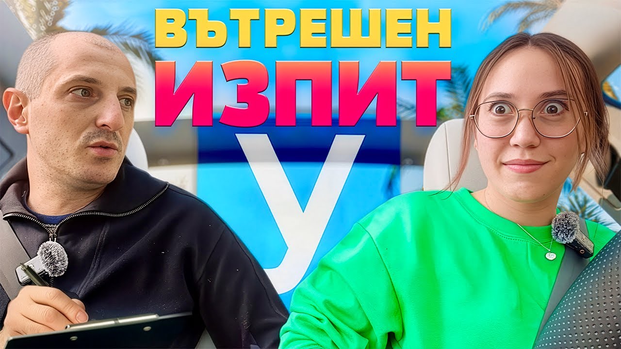 ШОФИРАНЕ В СНЯГ - ПРАКТИЧЕСКИ ЧАС