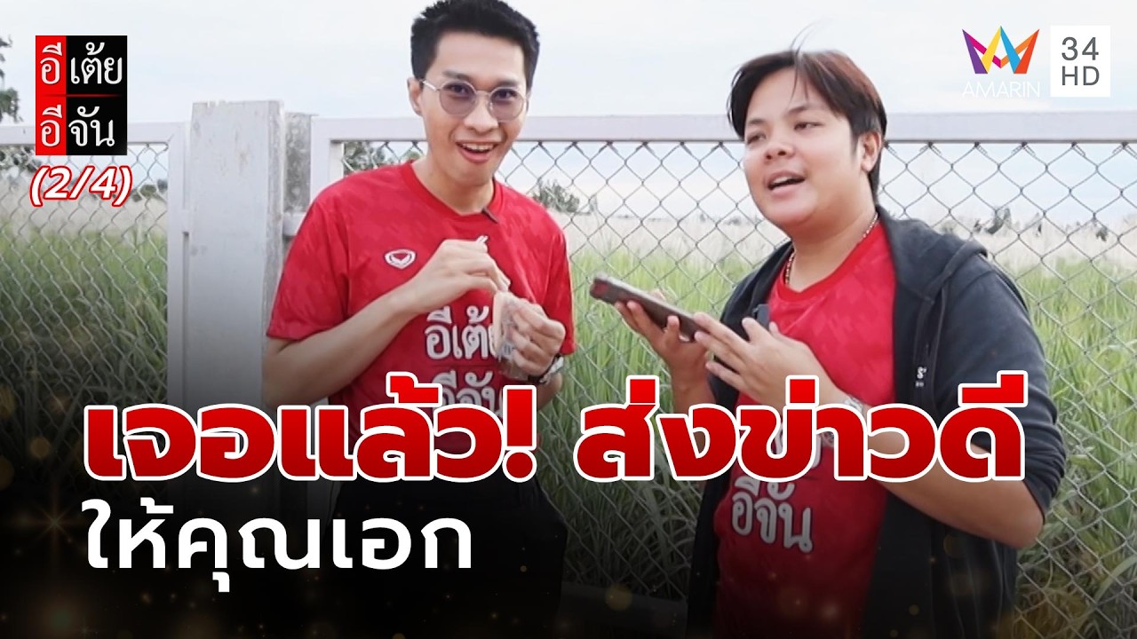 เจอแล้ว! คุณพ่อพร้อมส่งข่าวดี ให้คุณเอก | อีเต้ยอีจัน | EP.59 | 14 ก.พ. 69 (2/4)