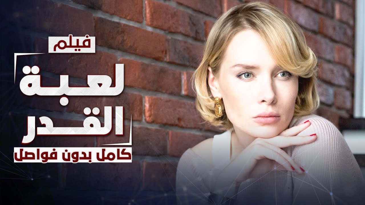 فيلم لعبة القدر | دراما روسية مدبلجة | كامل بدون فواصل