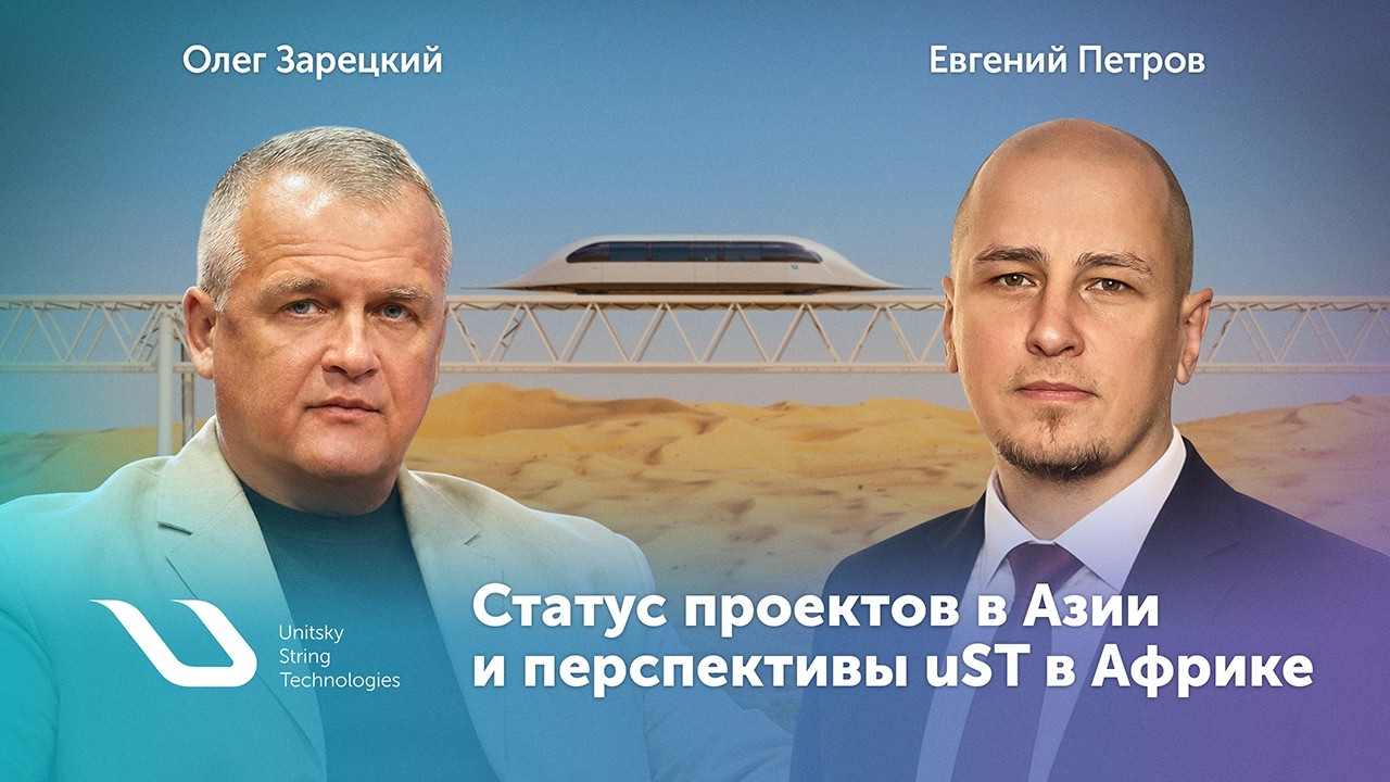 Статус проектов в Азии и перспективы uST в Африке