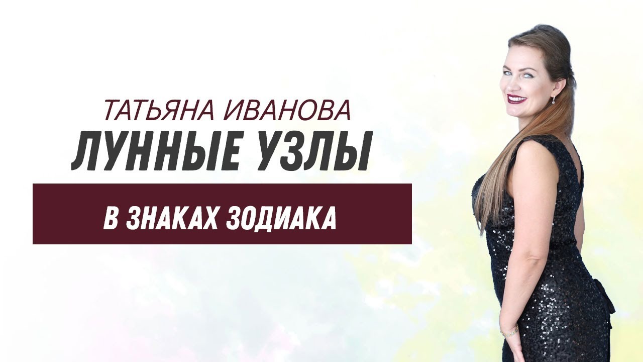 Южный и Северный узел в натальной карте