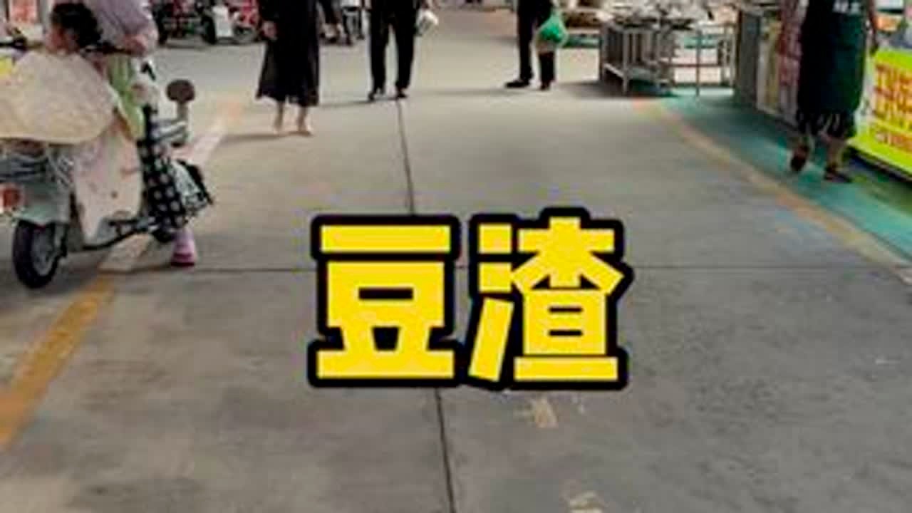 炒豆渣，很临沂的味道。煎饼的吃法。#vlog日常 #煎饼卷万物 #煎饼 #生万物 #卷煎饼