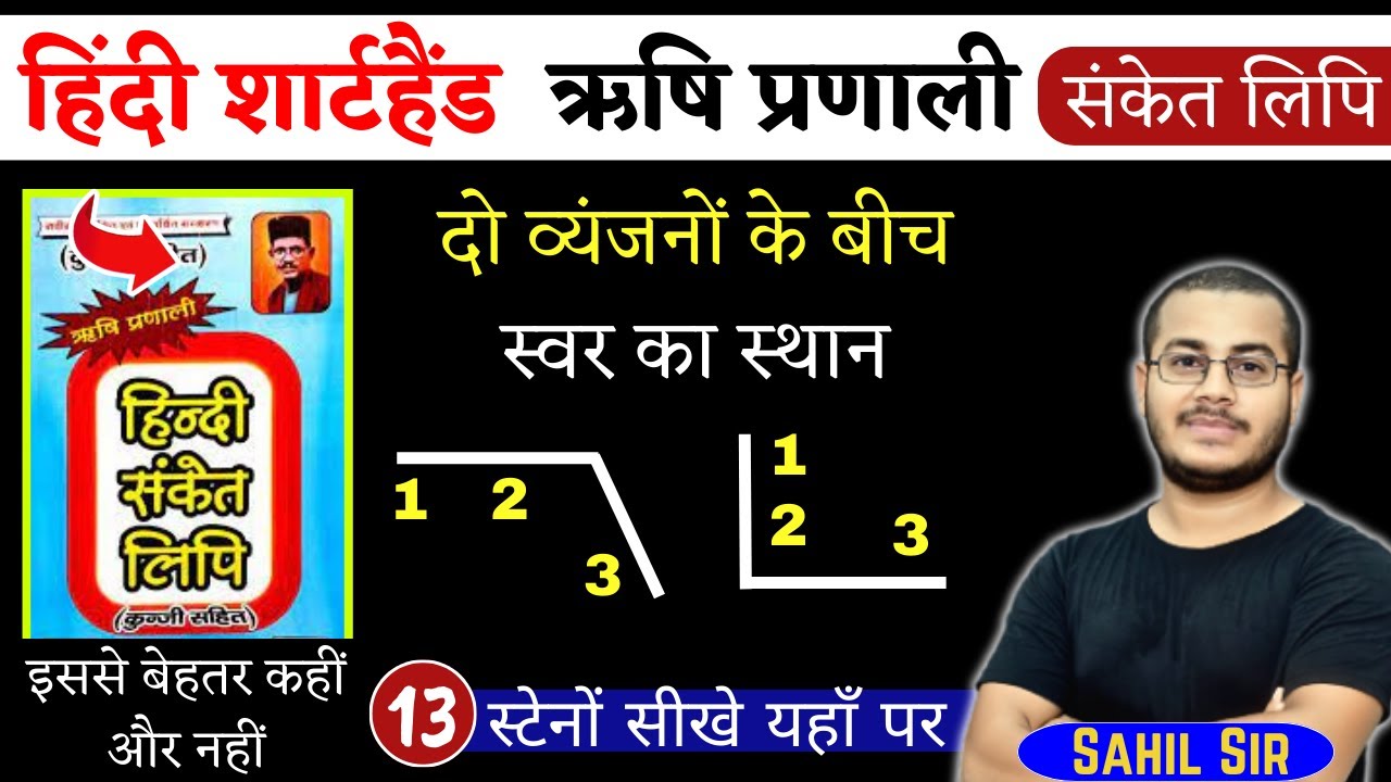 दो व्यंजनों के मध्य स्वर |हिंदी शार्टहैण्ड ऋषि प्रणाली हिंदी संकेत लिपि | Learning Shorthand, Day-13