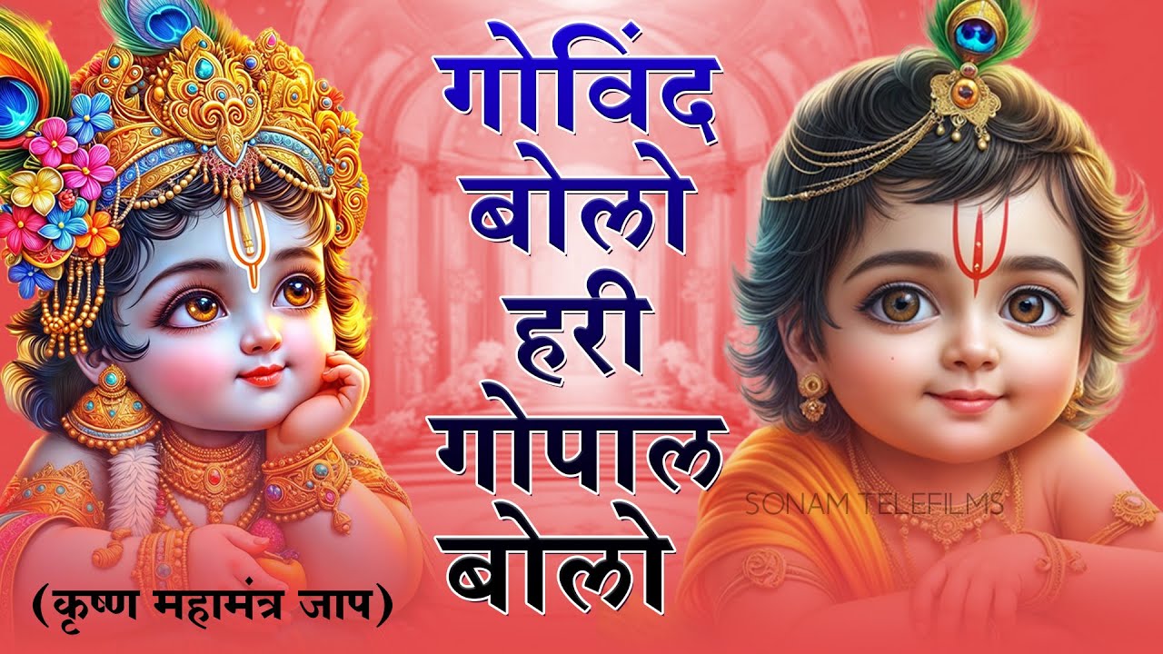 Govind Bolo Hari Gopal Bolo - गोविन्द बोलो हरी गोपाल बोलो | Shree Krishna  Bhakti Songs | New Bhajan