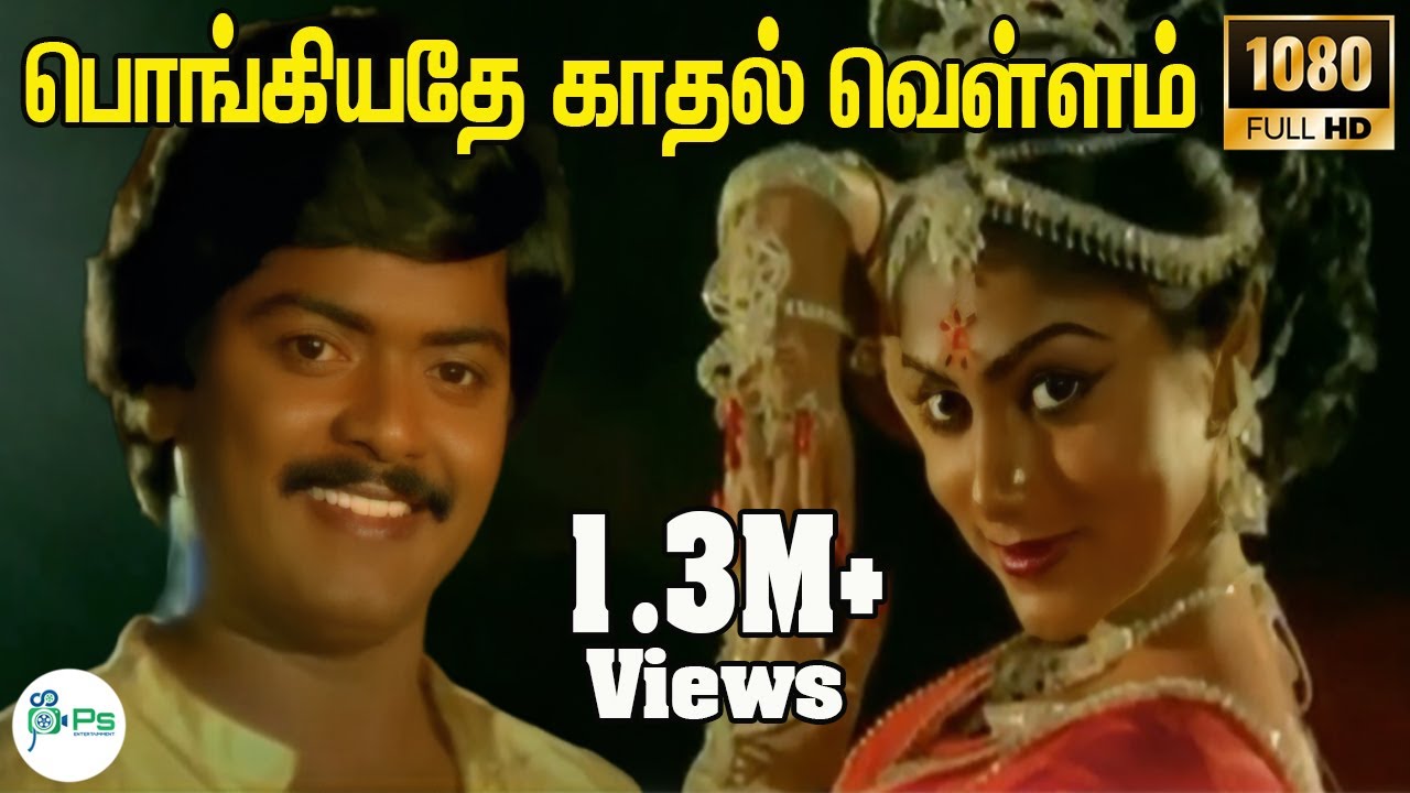 Pongiyathe Kathal Vellam || பொங்கியதே காதல் வெள்ளம் ||S.P.B,S.Janaki || Love Duet melody H D Song