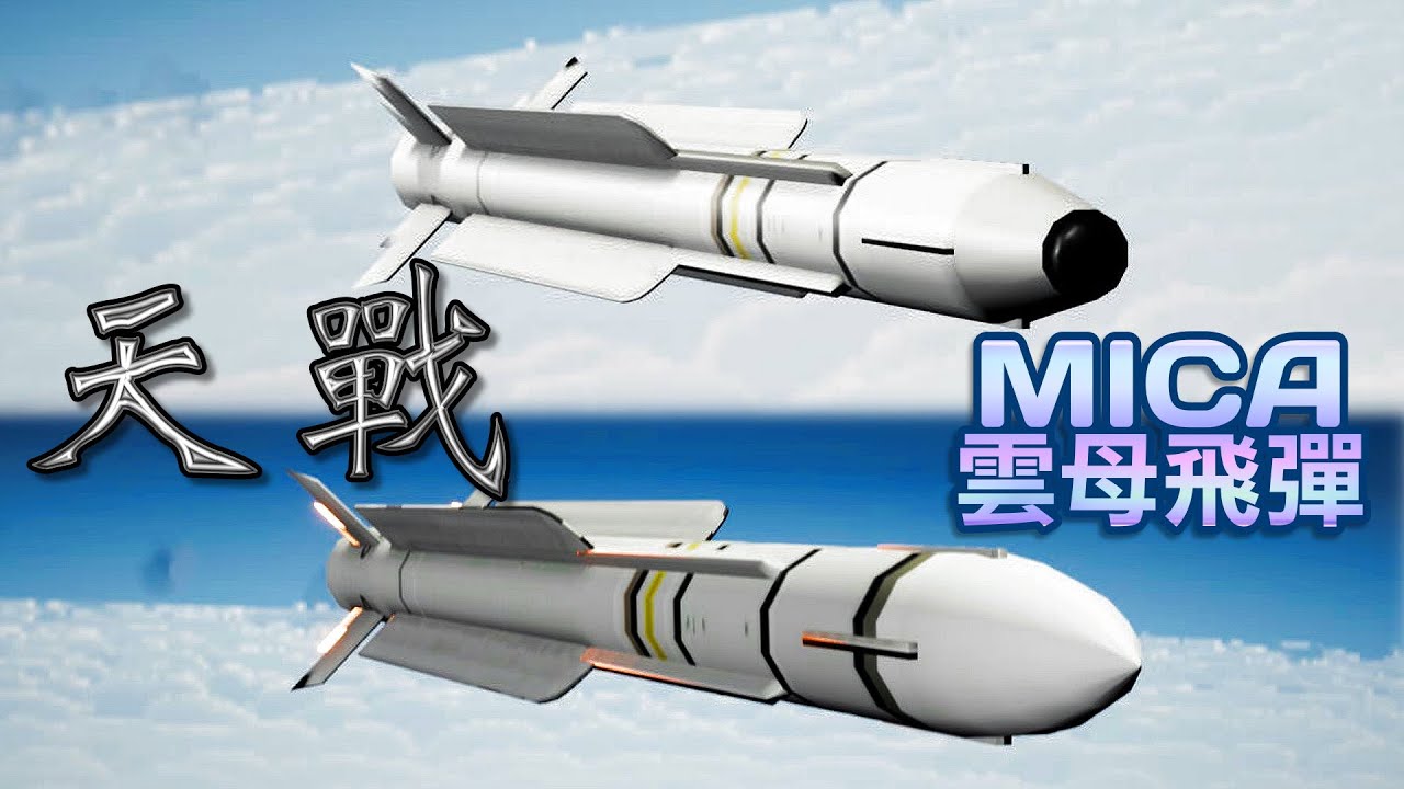 天戰》第201集 : MICA雲母飛彈雙模式 共機飛過來回不去