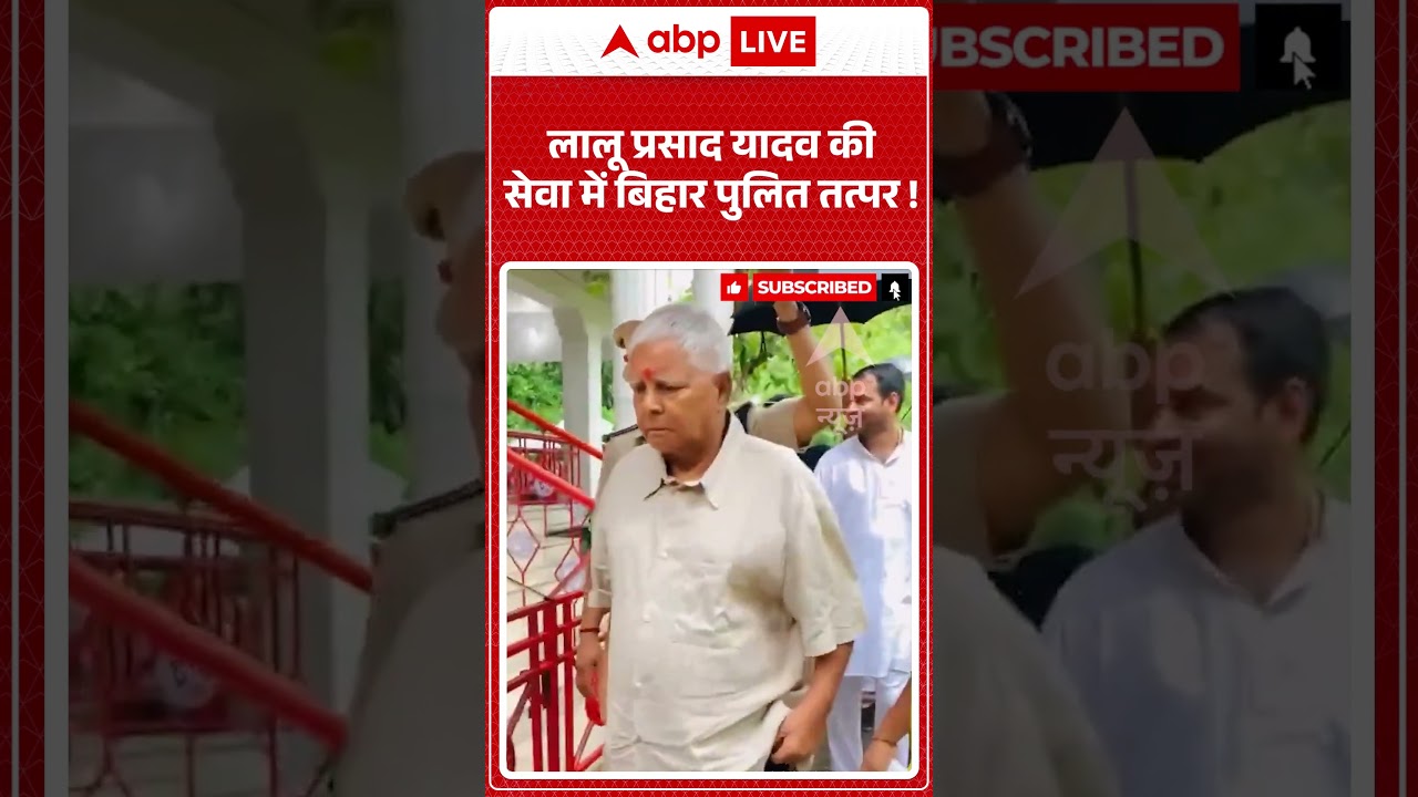 Viral Video : लालू प्रसाद यादव की सेवा में बिहार पुलित तत्पर ! | #LaluPrasadYadav #BiharPolice #VIP