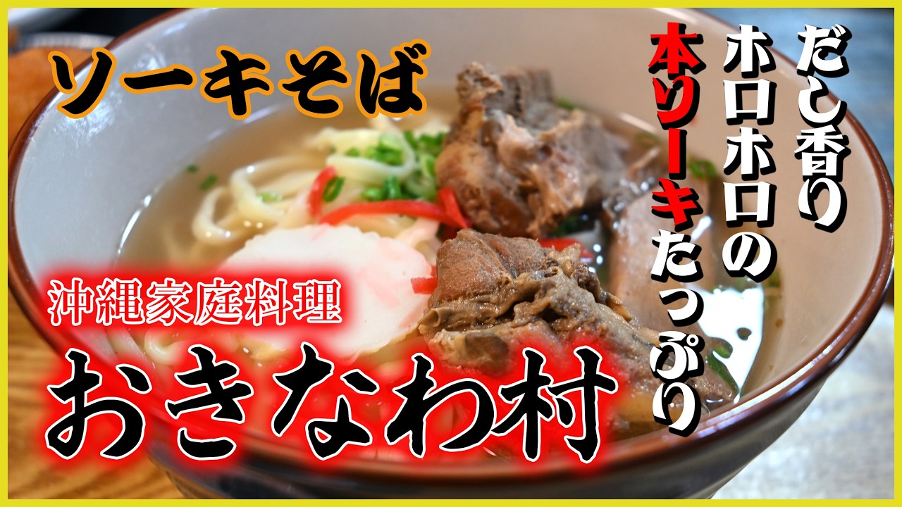 沖縄料理おきなわ村はランチにホロホロのソーキそばや好きなふーチャンプルーのセットにポーたまもついてお得 Okinawan cuisine lunch set:グルメレポートGourmet Report