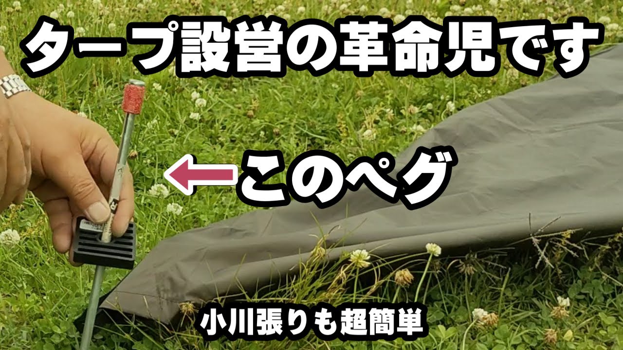 【新】早くて簡単タープ設営　小川張りもアレンジも最速で張れるアイデア最新バージョン！