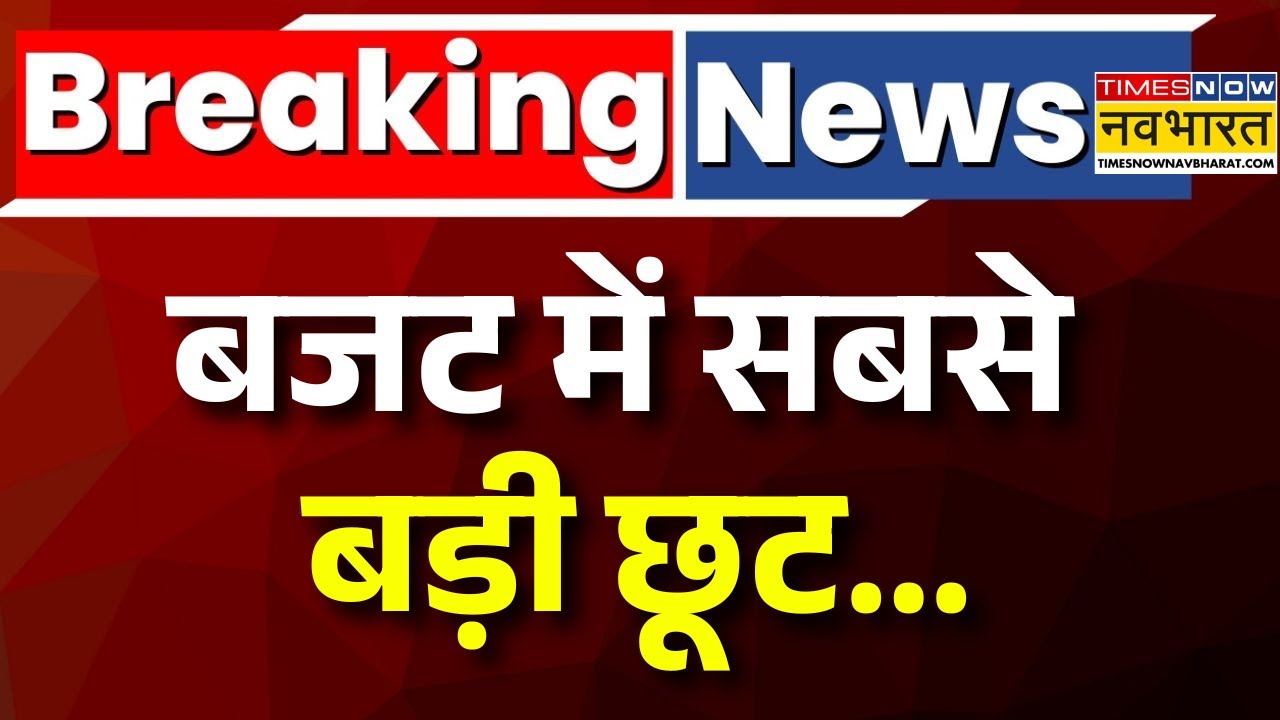 Budget 2026 LIVE Updates | बजट में बड़ी छूट | Budget 2026 । Latest Updates | Nirmala Sitharaman