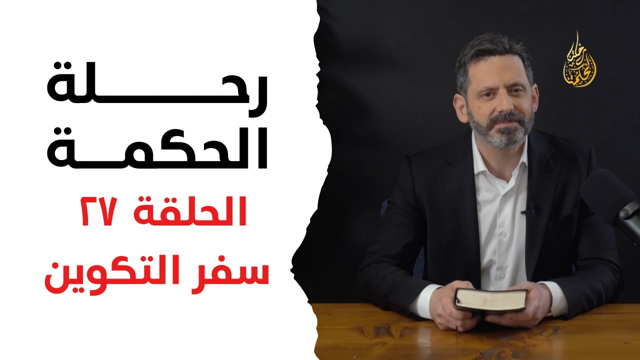 رحلة الحكمة | الحلقة ٢٧ - سفر التكوين - اصحاح ٣٧ - ٣٨