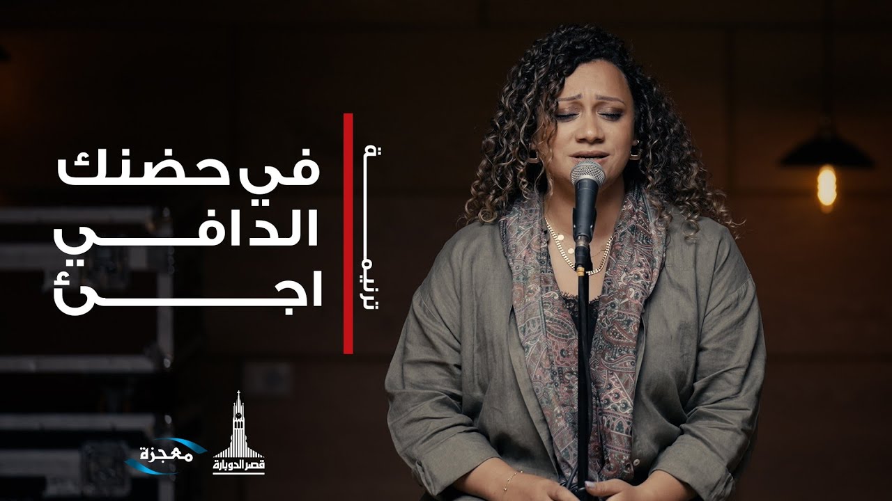ترنيمة في حضنك الدافي أجيء - فريق العائلة قصر الدوبارة