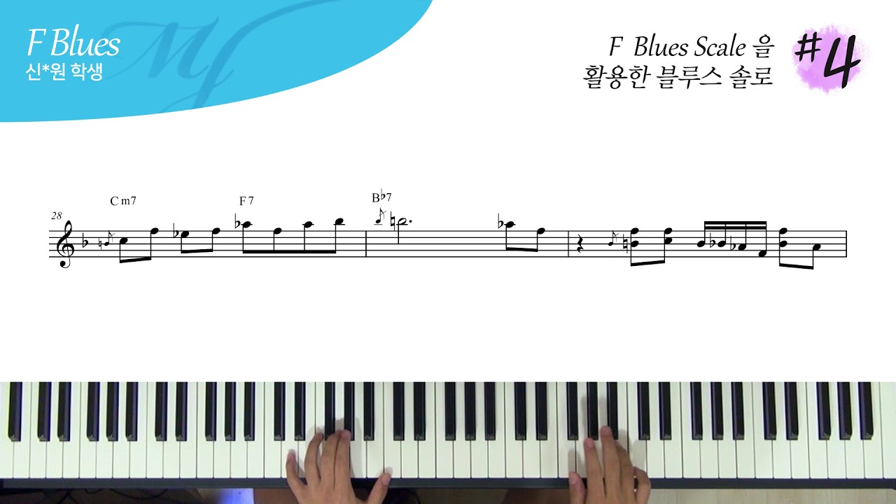 F Blues Scale 을 활용한 블루스 솔로 #4