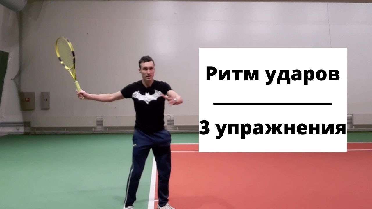 Ритм ударов в теннисе . 3 упражнения для тренировки ритма.