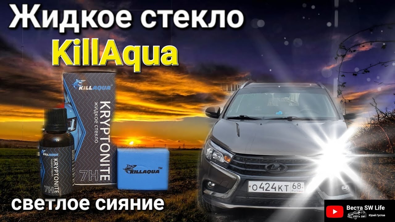 Лада Веста SW. Наносим жидкое стекло.