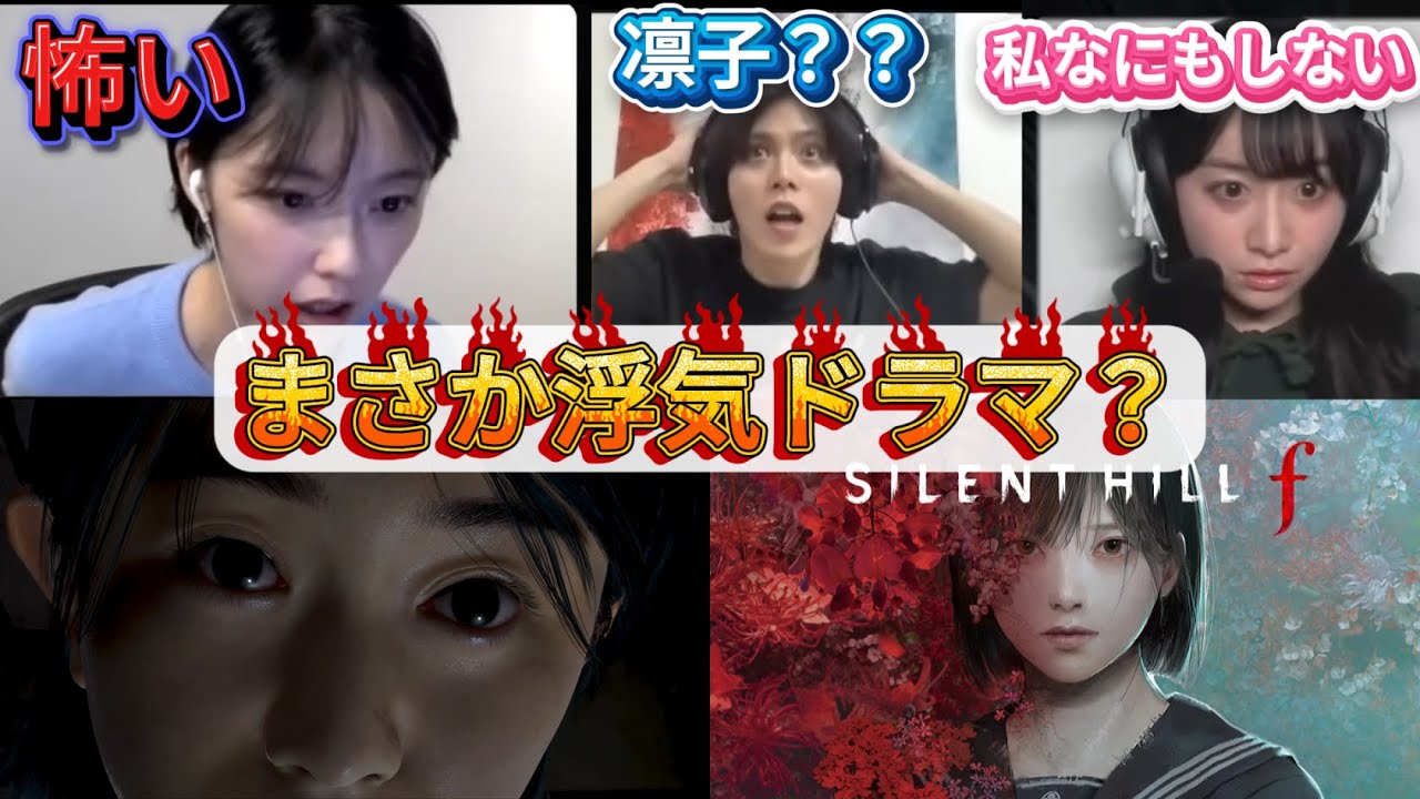 めっちゃ気まずいシーンご本人様反応。まさか浮気ドラマ見れる？【サイレントヒルｆ】#サイレントヒルf #加藤小夏 #飯島優花 #大崎捺希 #ゲーム実況