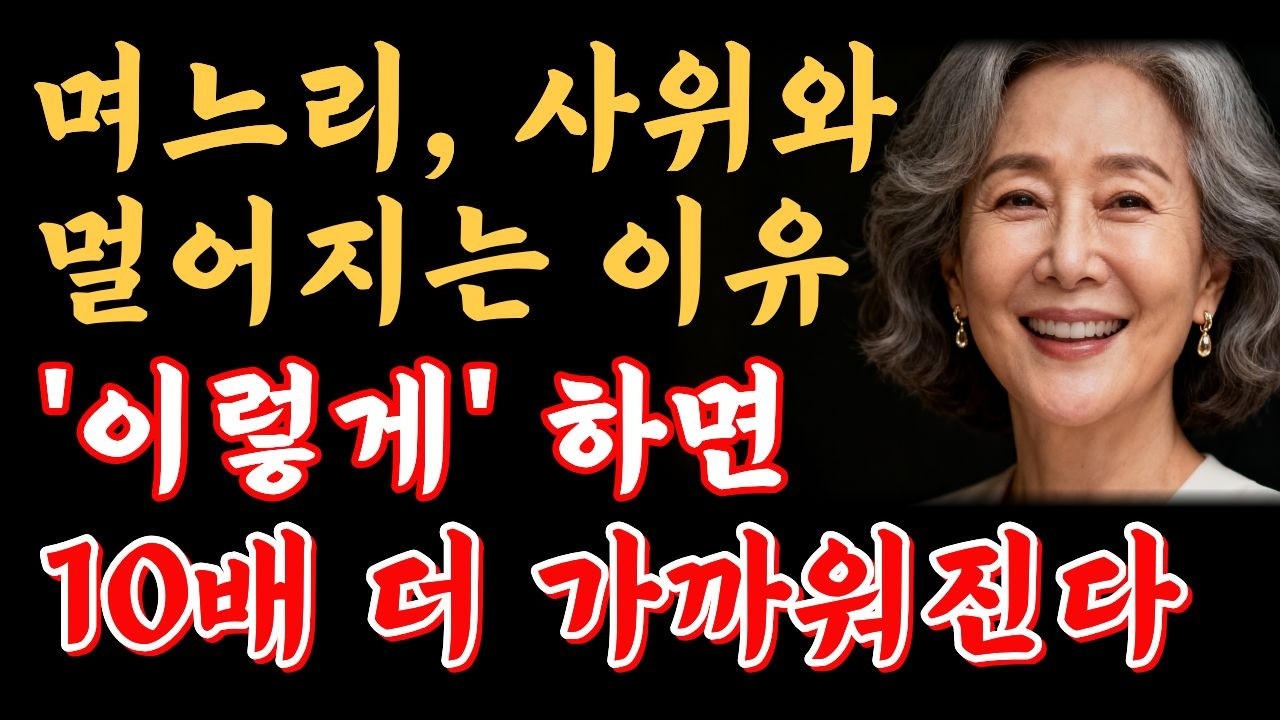 자식한테 다 해줬는데 며느리·사위가 멀어지는 진짜 이유 | 부모가 절대 몰랐던 말 3가지 | 행복한노후ㅣ인생조언ㅣ인간관계ㅣ오디오북ㅣ인생명언ㅣ노년의 지혜