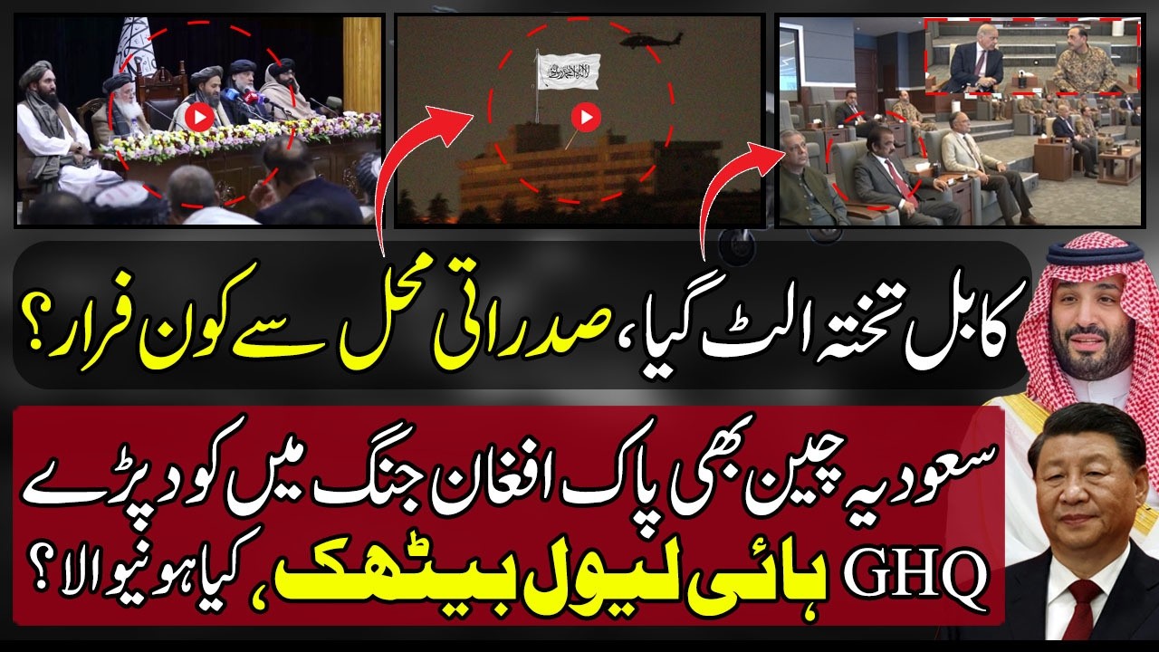 Taliban Govt Collapse ,Who's Left Kabul | Saudi Arabia China Entry In Afghan War