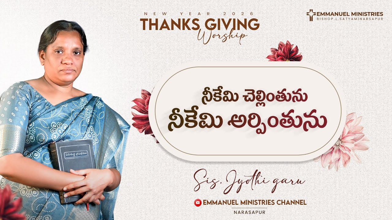 నీకేమి చెల్లింతును నీకేమి అర్పింతును | Thanksgiving Worship | 2026 | Emmanuel Ministries | Narasapur