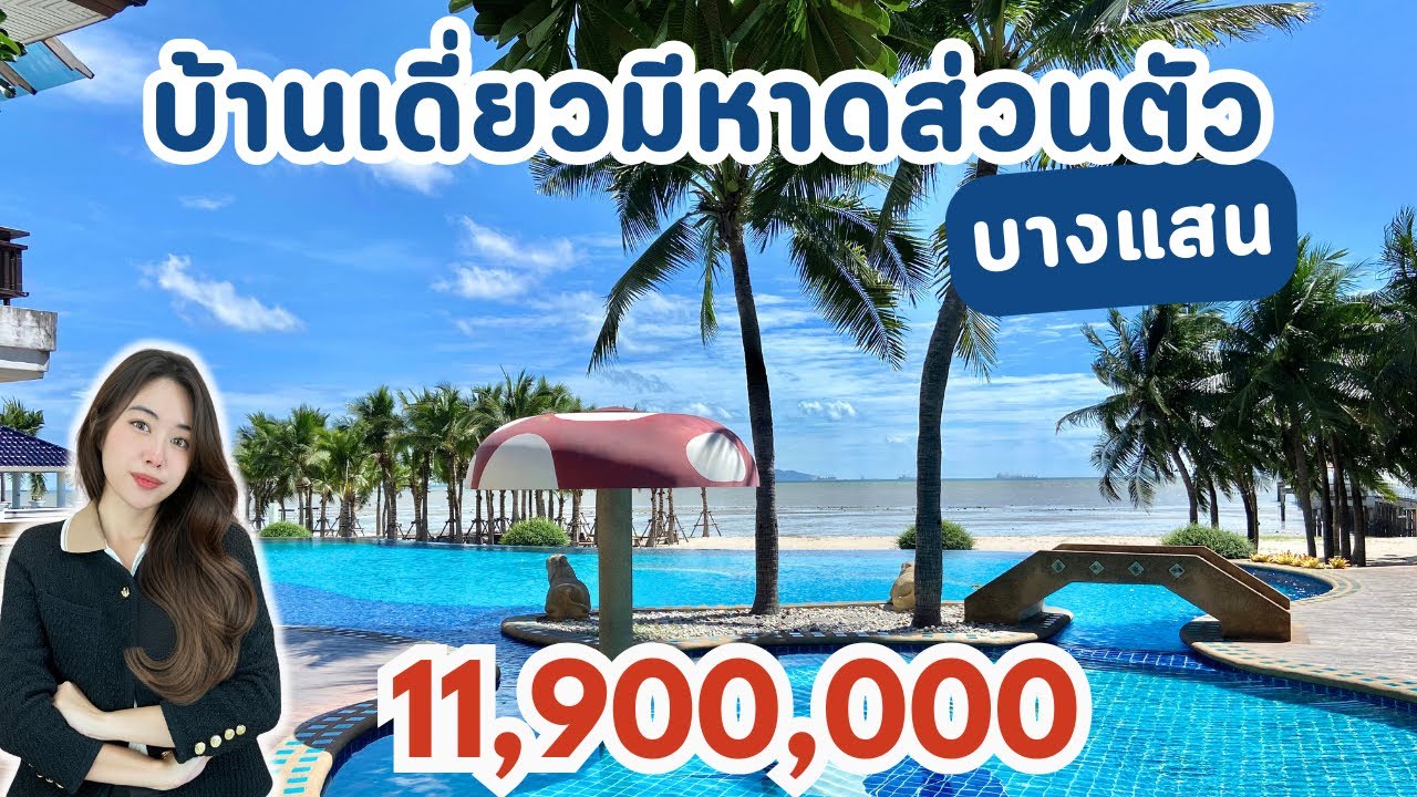 ขายบ้านเดี่ยว 79 ตร.วา เดินลงหาดส่วนตัวได้ 📍บางแสน บ้านแต่งสวยมาก เพียง 11.9 ล้าน โทร 091-804-8614