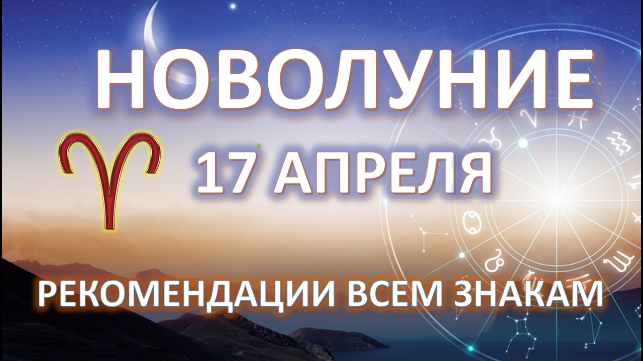 🌙НОВОЛУНИЕ ♈️| 17 АПРЕЛЯ | РЕКОМЕНДАЦИИ всем знакам Зодиака ✨