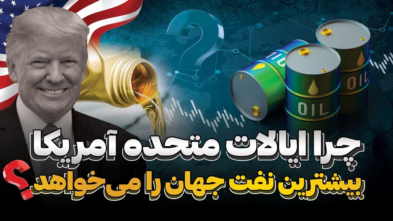چرا ایالات متحده امریکا بیشترین  نفت ونزوئلا و جهان را می‌خواهد‌؟ 
