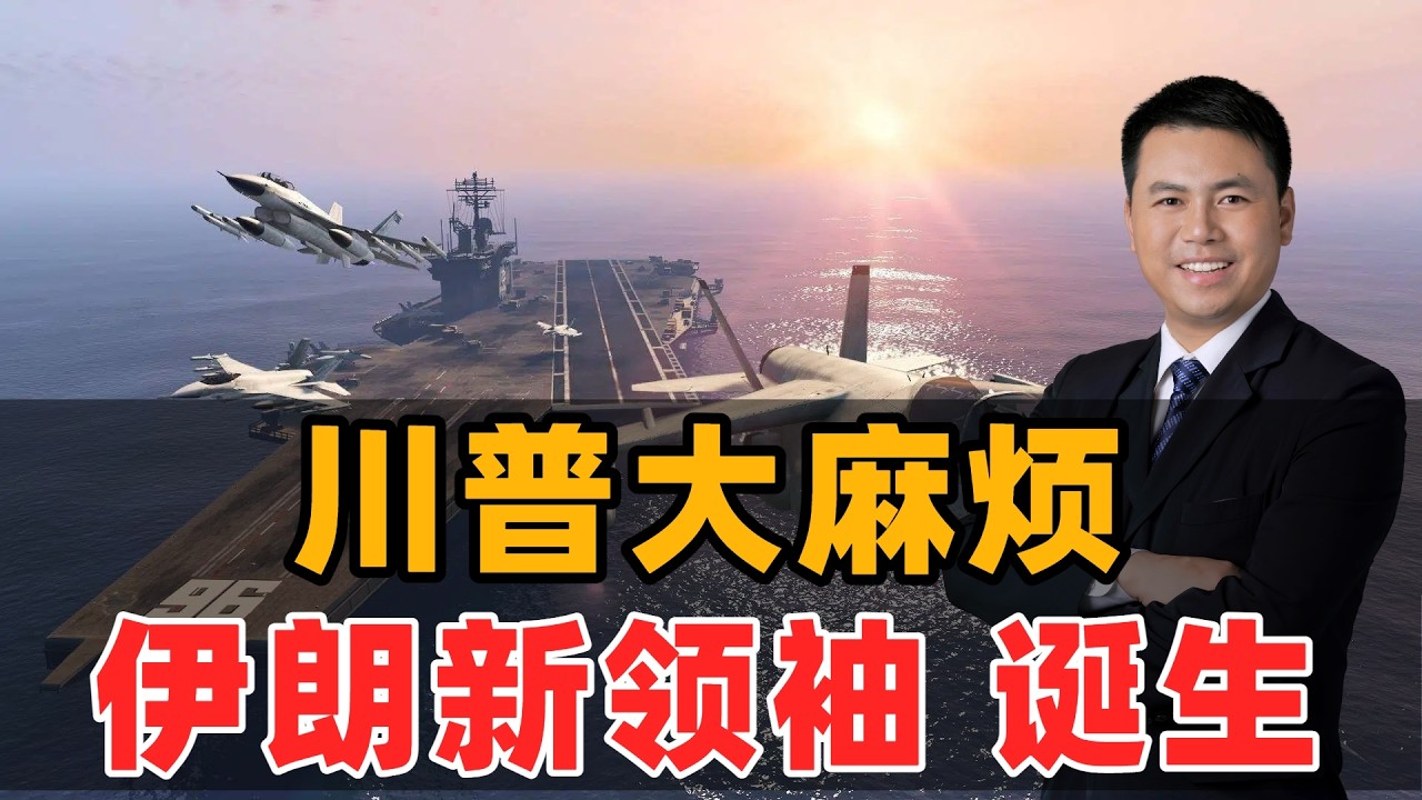 川普大麻烦！伊朗新领袖诞生