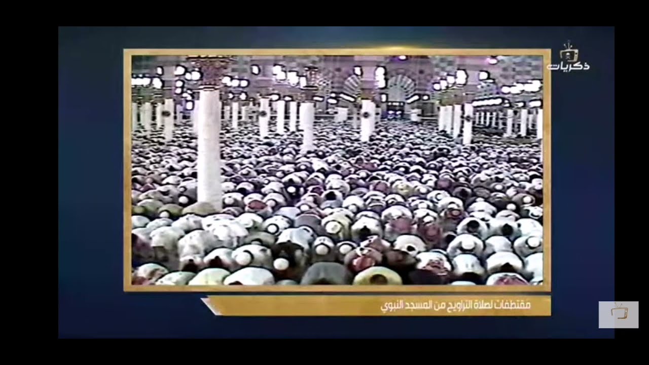 تلاوة مرئية نادرة تنشر لأول مرة للشيخ محمد أيوب رحمه الله من الحرم النبوي 1410 هـ