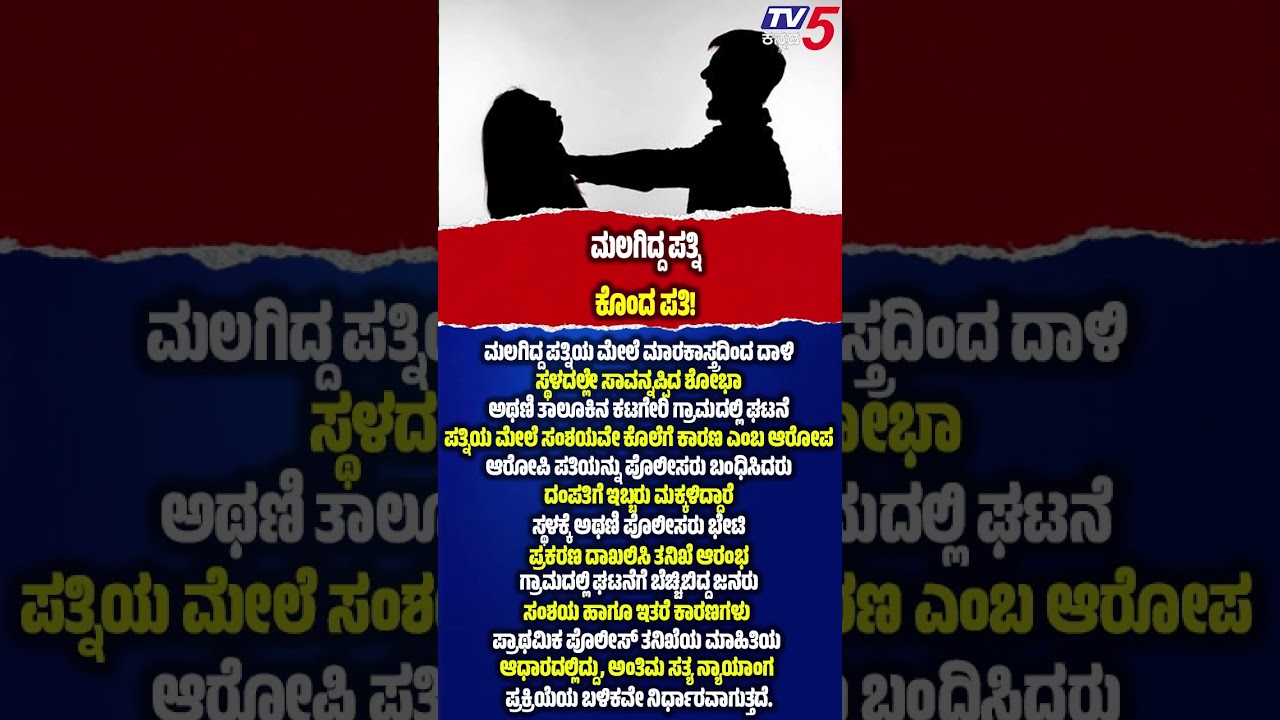 Husband Kills Wife Over Suspicion In Belagavi | ಮಲಗಿದ್ದಲ್ಲೇ ಪತ್ನಿಯನ್ನು ಕಡಿದು ಕೊಂದ ಪಾಪಿ ಪತಿ​