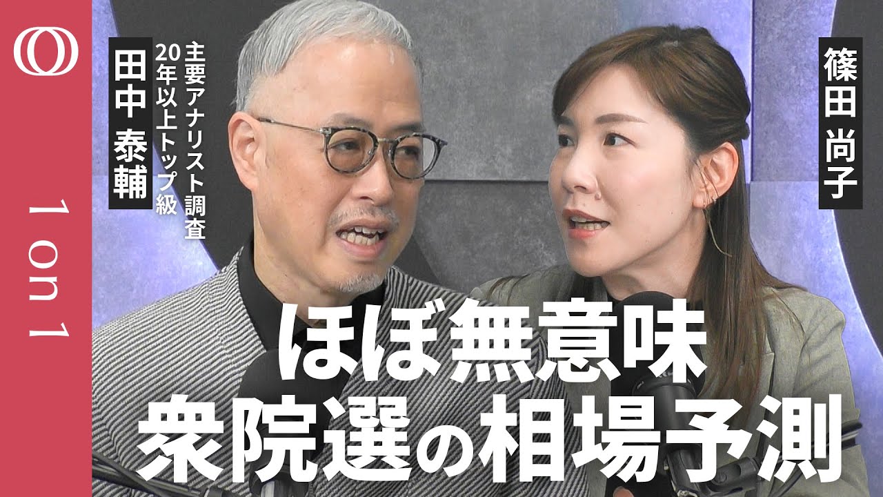 【選挙よりポジションに集中せよ】田中泰輔＆篠田尚子／26年はAI銘柄の“地殻変動”が起きる／中国が抱える“爆弾” フィジカルAIの“本命”？／ 1ドル160円を突破なら「為替介入」も【1on1】