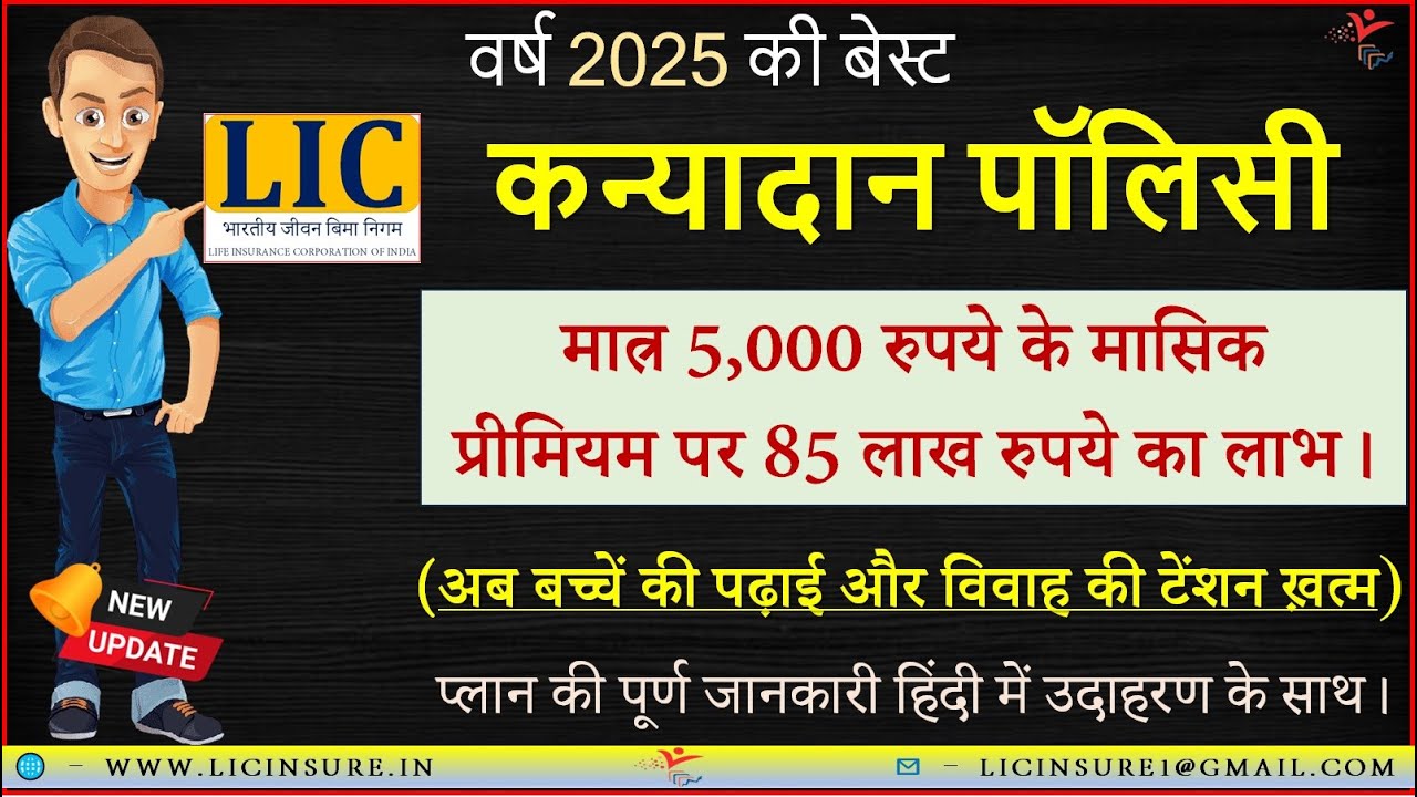 LIC कन्यादान पॉलिसी से बच्चों की पढ़ाई और शादी की टेंशन खत्म | LIC Kanyadan Policy Jeevan Lakshay733
