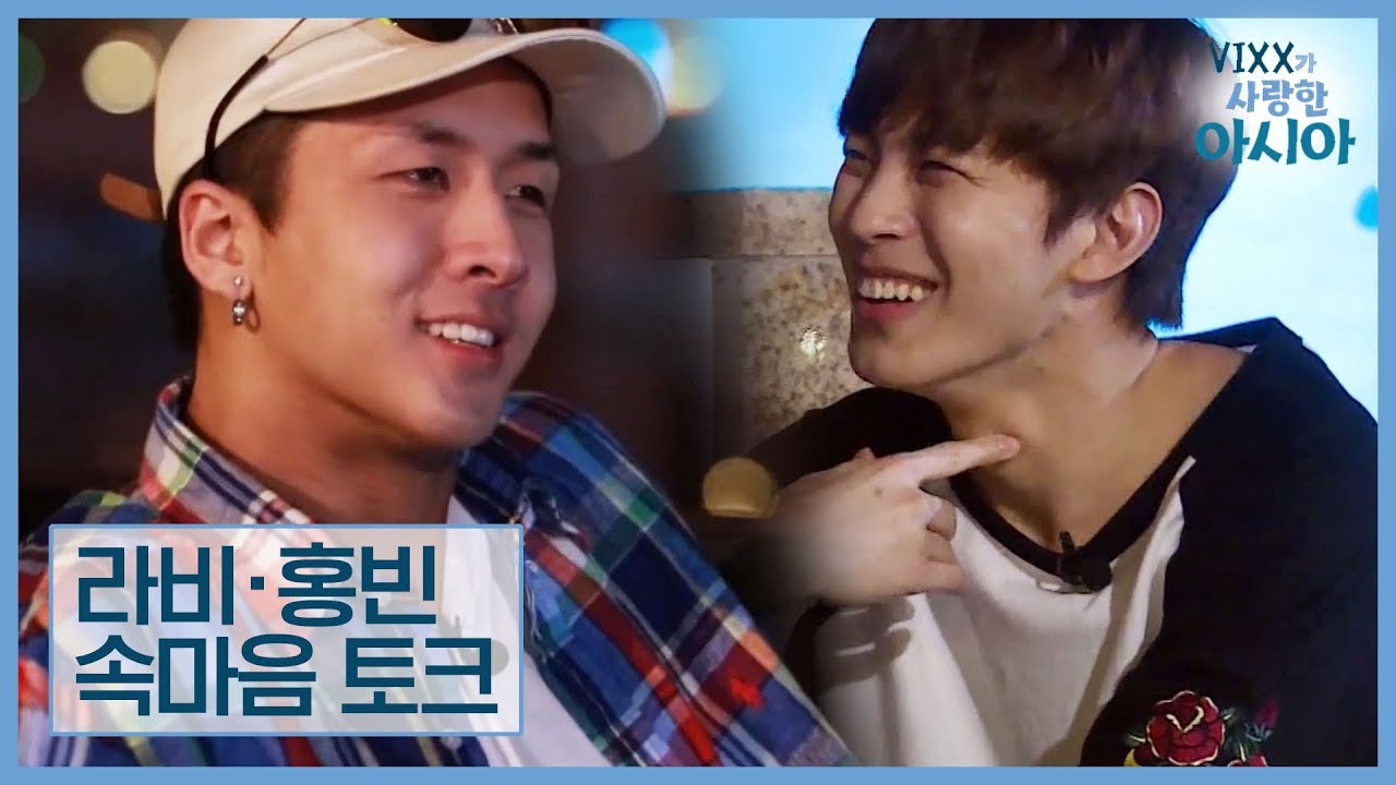 라비·홍빈, 여행을 마무리하는 속마음 토크 [VIXX가 사랑한 아시아] 6회