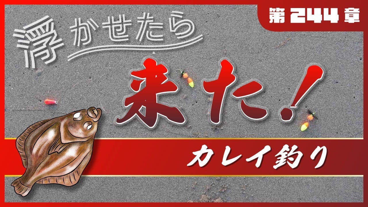 【工夫】七ヶ浜サーフからの投げ釣り！辿り着いた「浮かせる仕掛け」で本命が応えた！