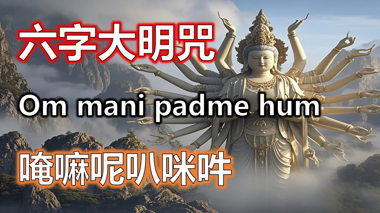 六字大明咒持續21天，六字真言開啟轉運週期#大悲咒#觀世音菩薩#準提咒#准提咒