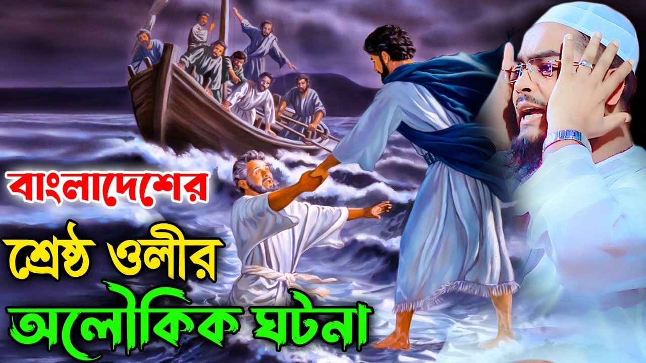 আল্লাহর ওলীর অলৌকিক ঘটনা। হাফীজুর রহমান ছিদ্দীক কুয়াকাটা। hafizur rahman siddik kuakat waz 2022