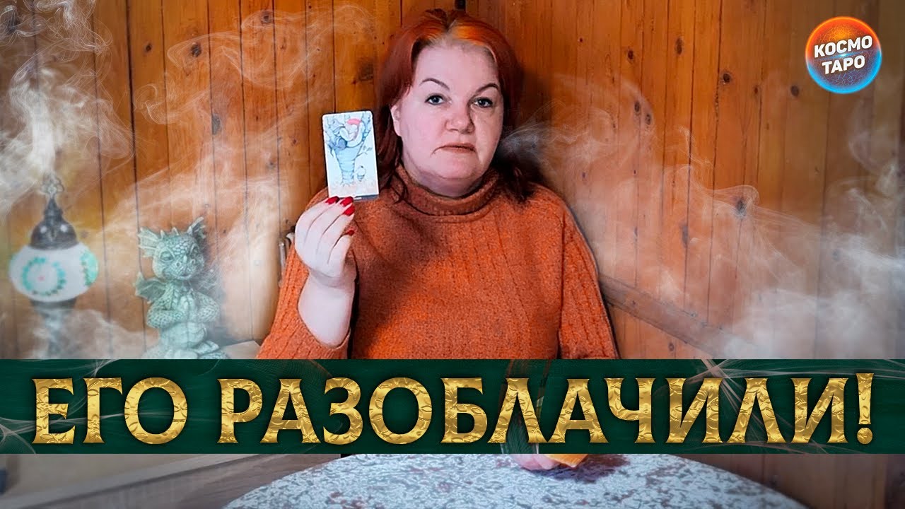 ГОТОВА к ПРАВДЕ? ЕГО ЛИЧНАЯ ЖИЗНЬ СЕЙЧАС ПЕРЕВЕРНУЛАСЬ!