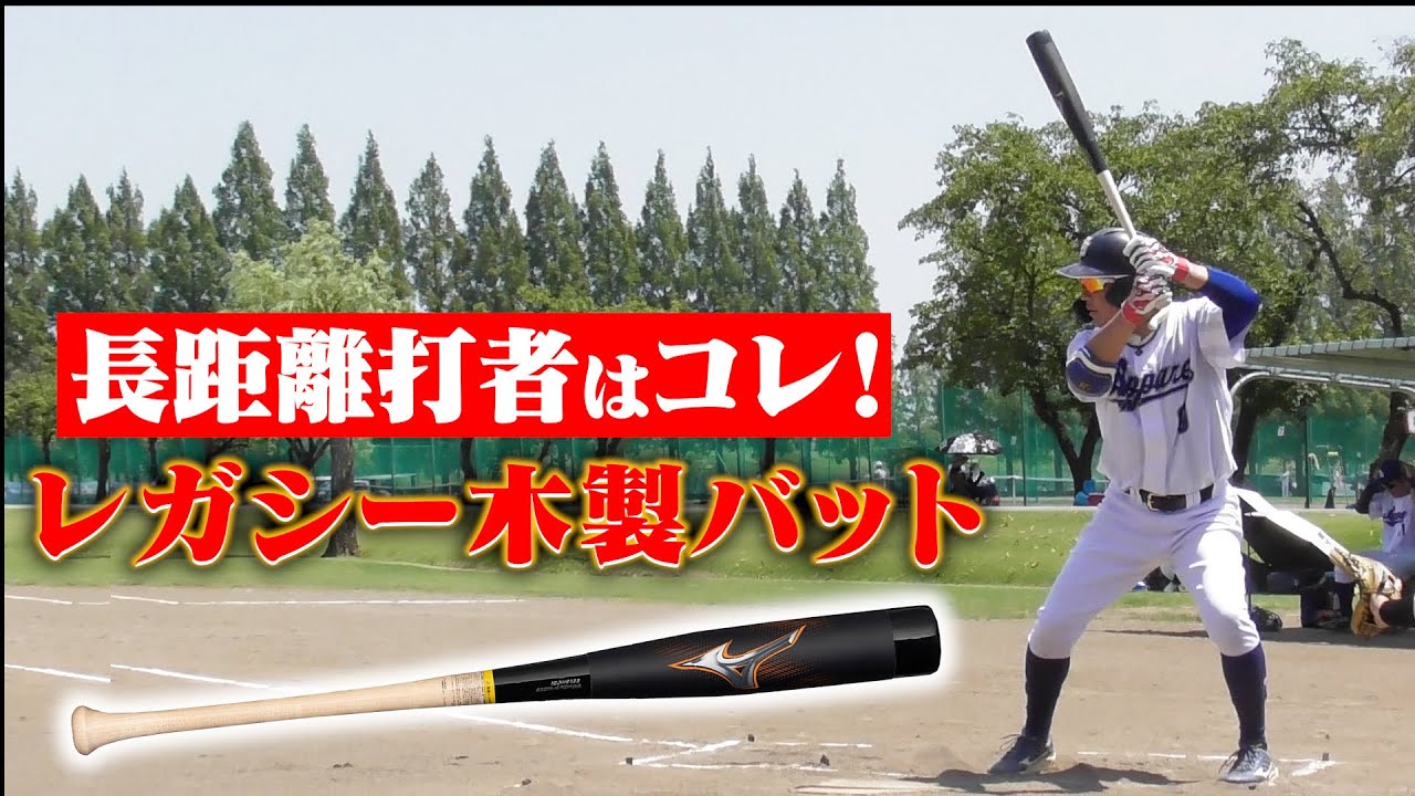 【新時代】レガシーと木製バットが融合！しなりと弾きで異次元の飛距離！
