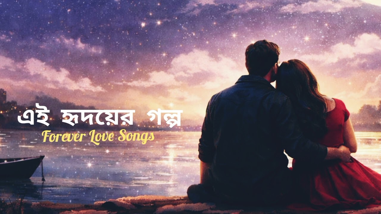 এই হৃদয়ের গল্প | New Bangla Romantic Song 2026 | Heart Touching Love Music | Bengali Love Song