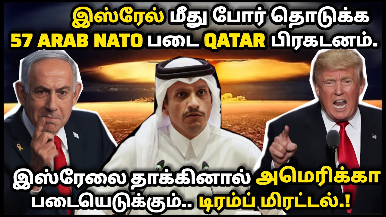 இஸ்ரேல் மீது போர் தொடுக்க ARAB NATO படை QATAR. இஸ்ரேலை தாக்கினால் அமெரிக்கா படையெடுக்கும் - டிரம்ப்.
